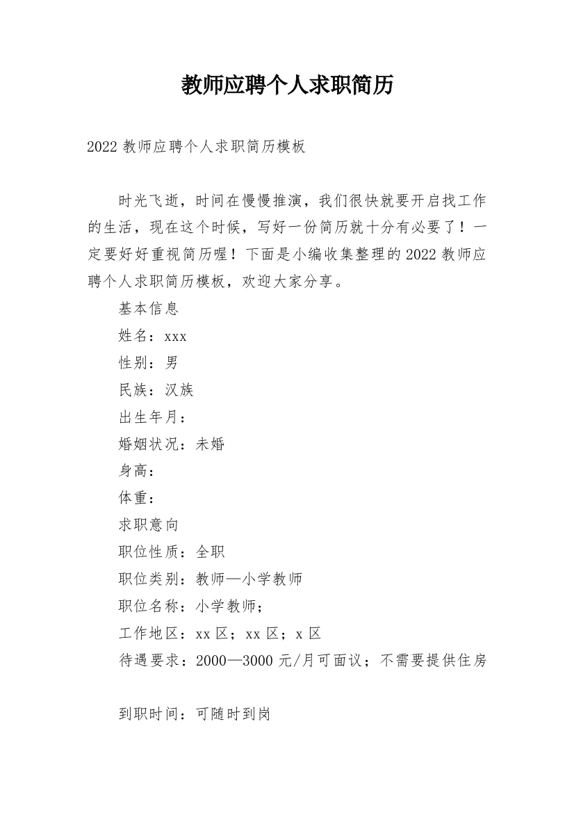 教师应聘个人求职简历