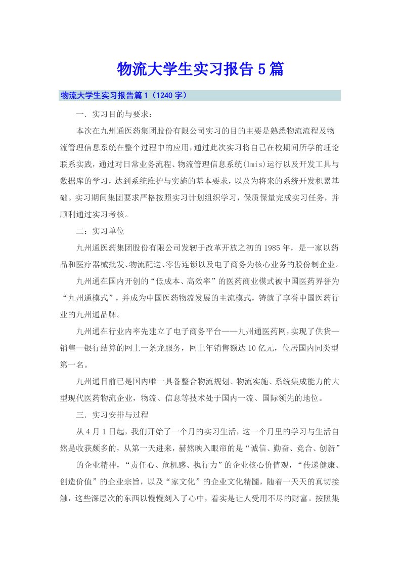 物流大学生实习报告5篇