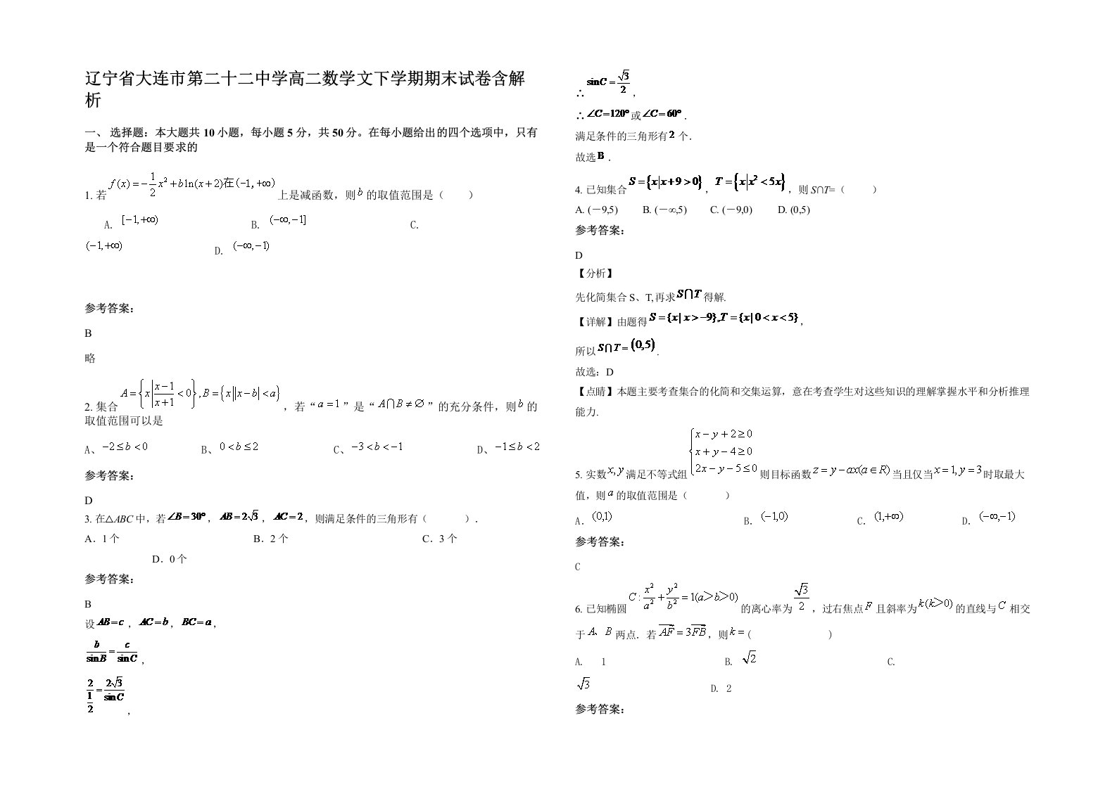 辽宁省大连市第二十二中学高二数学文下学期期末试卷含解析