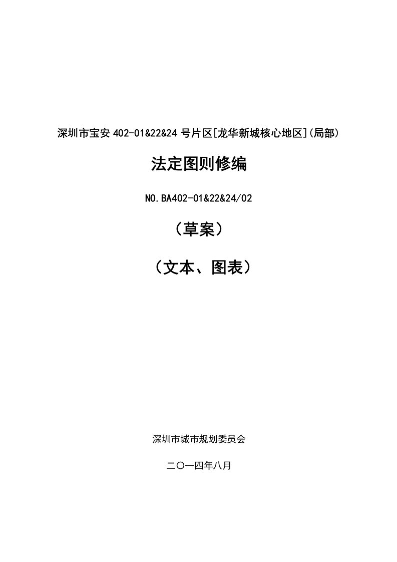 深圳龙华新城核心地区(局部)法定图则修编草案