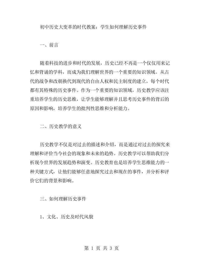 初中历史大变革的时代教案：学生如何理解历史事件