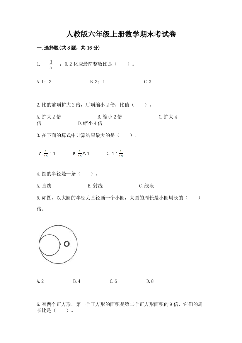 人教版六年级上册数学期末考试卷（有一套）word版