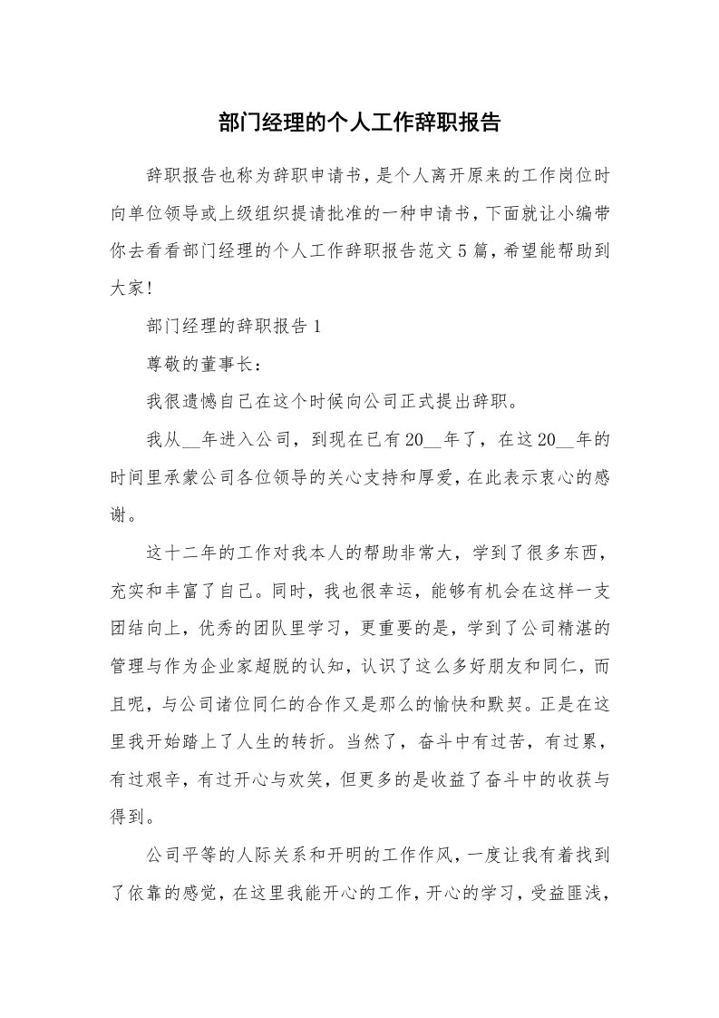 个人报告_部门经理的个人工作辞职报告