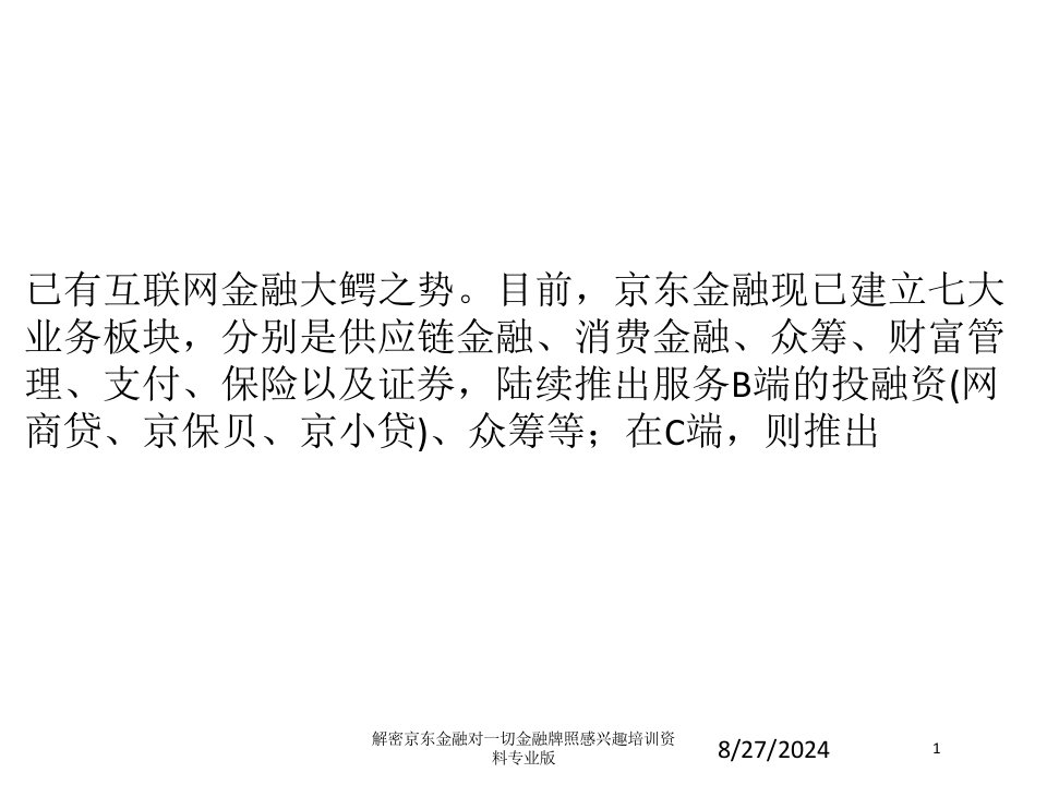 解密京东金融对一切金融牌照感兴趣培训资料课件