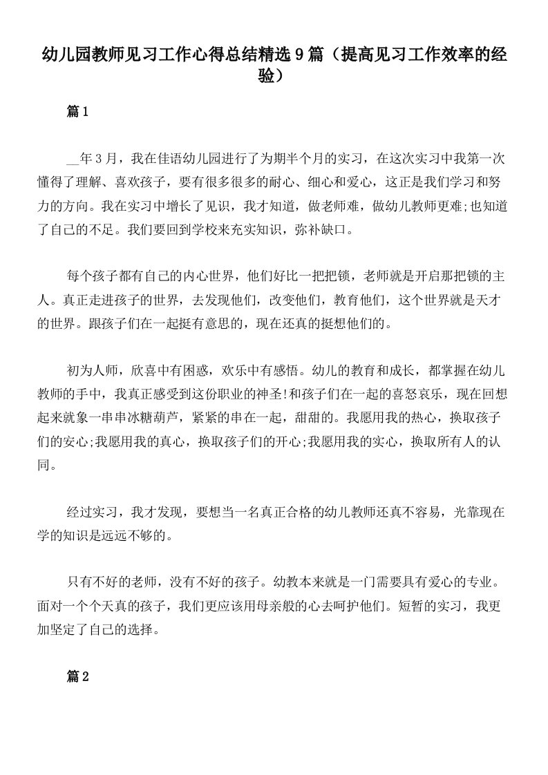 幼儿园教师见习工作心得总结精选9篇（提高见习工作效率的经验）