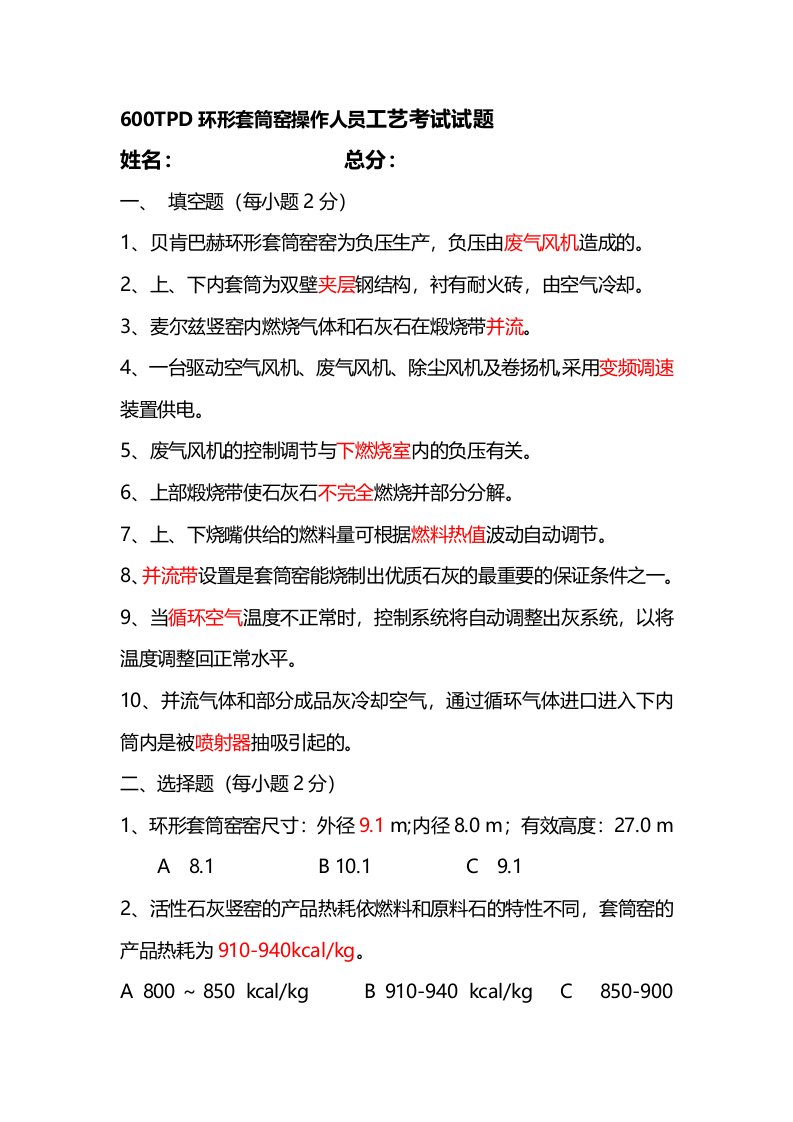 600TPD环形套筒窑操作人员工艺考试试题