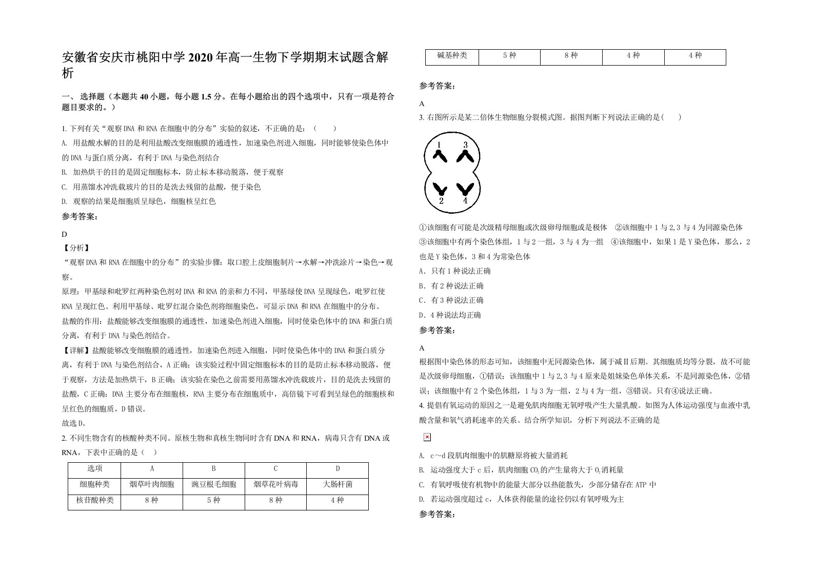 安徽省安庆市桃阳中学2020年高一生物下学期期末试题含解析