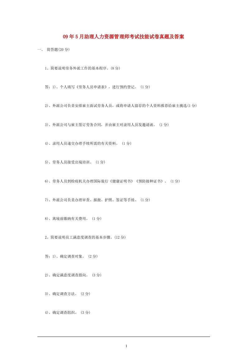 09年5月助理人力资源管理师考试技能试卷真题及答案