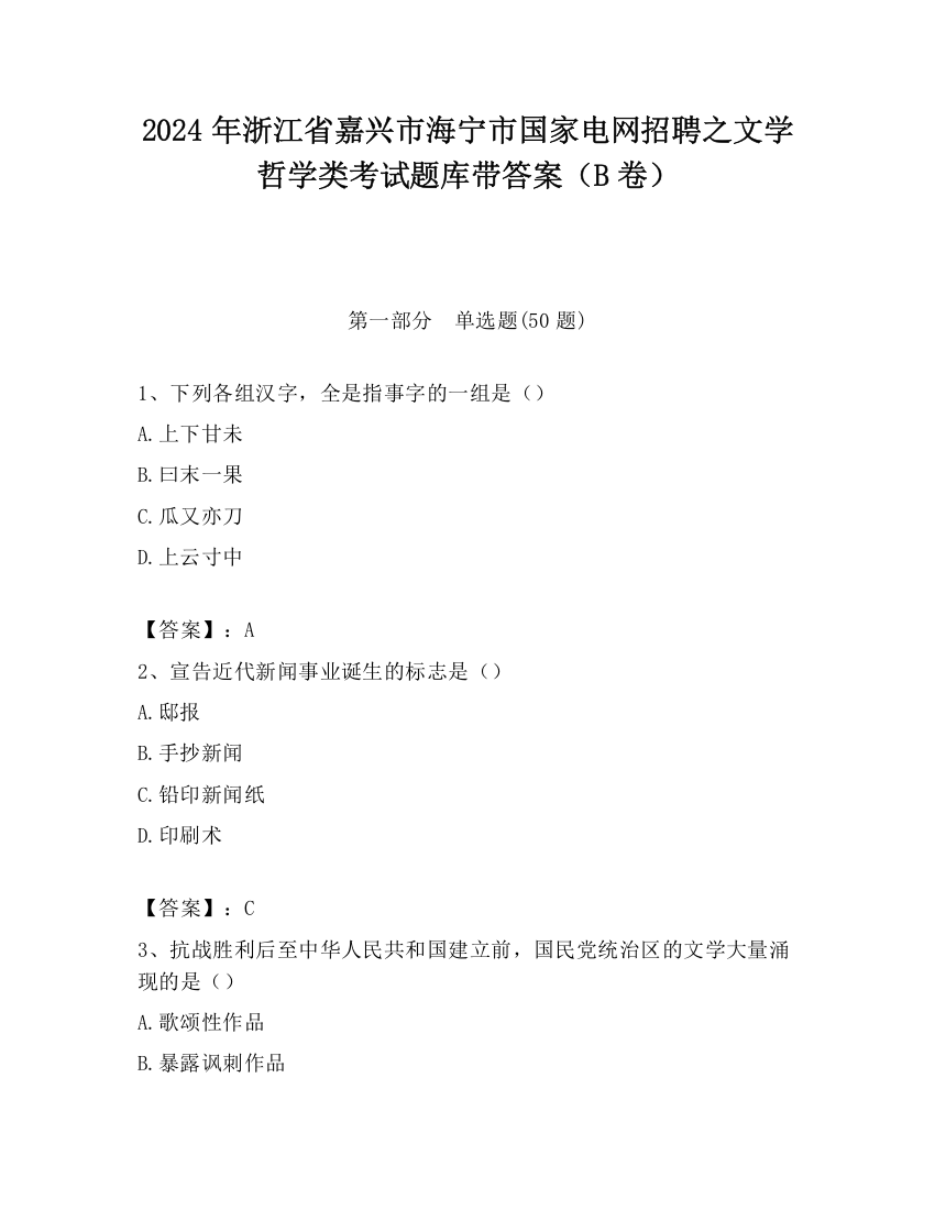 2024年浙江省嘉兴市海宁市国家电网招聘之文学哲学类考试题库带答案（B卷）