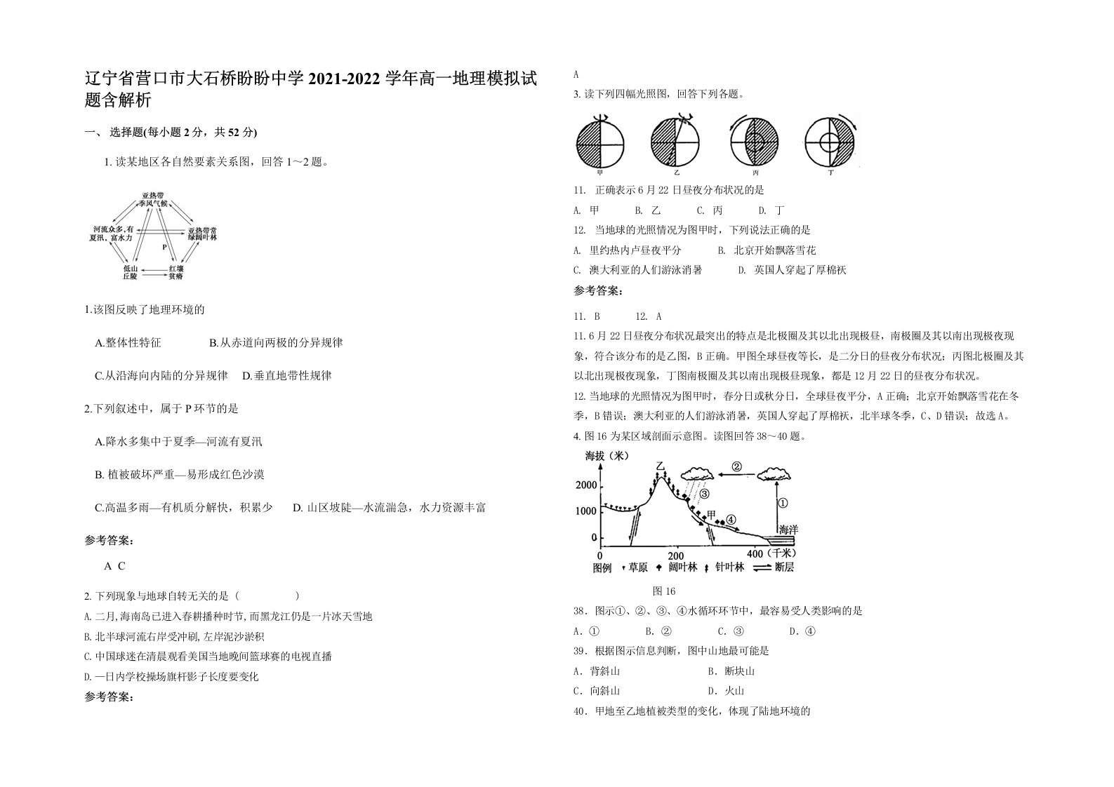 辽宁省营口市大石桥盼盼中学2021-2022学年高一地理模拟试题含解析