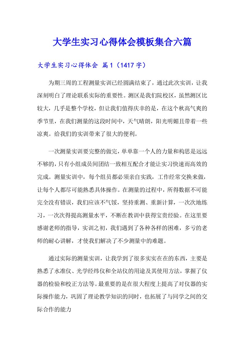 大学生实习心得体会模板集合六篇