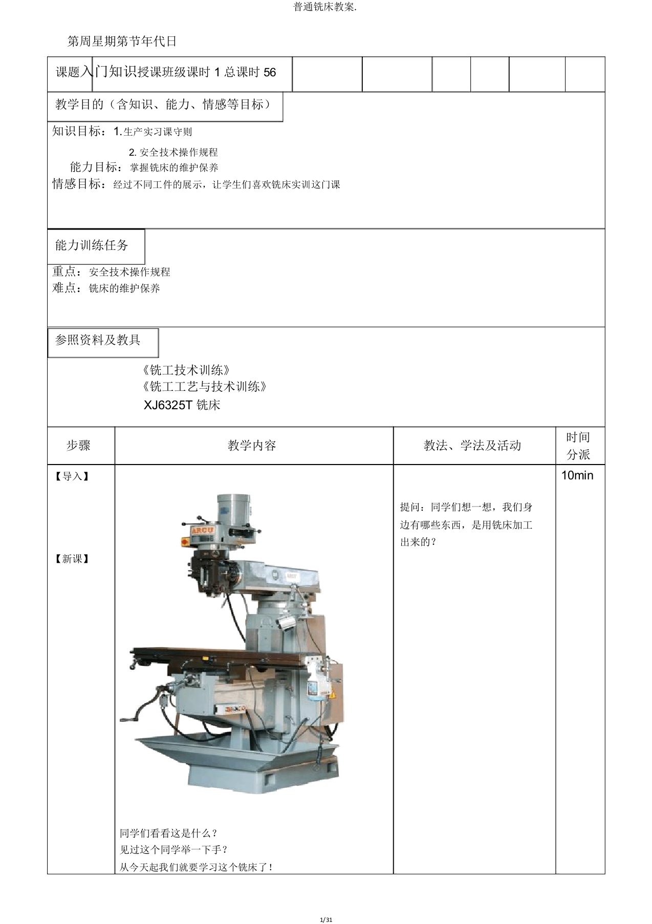 普通铣床教案