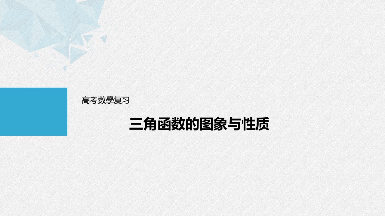 高考数学复习三角函数的图象与性质市公开课一等奖百校联赛获奖课件