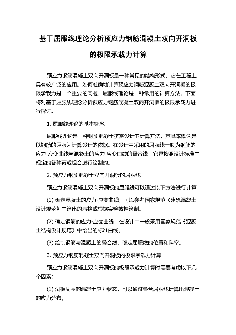 基于屈服线理论分析预应力钢筋混凝土双向开洞板的极限承载力计算