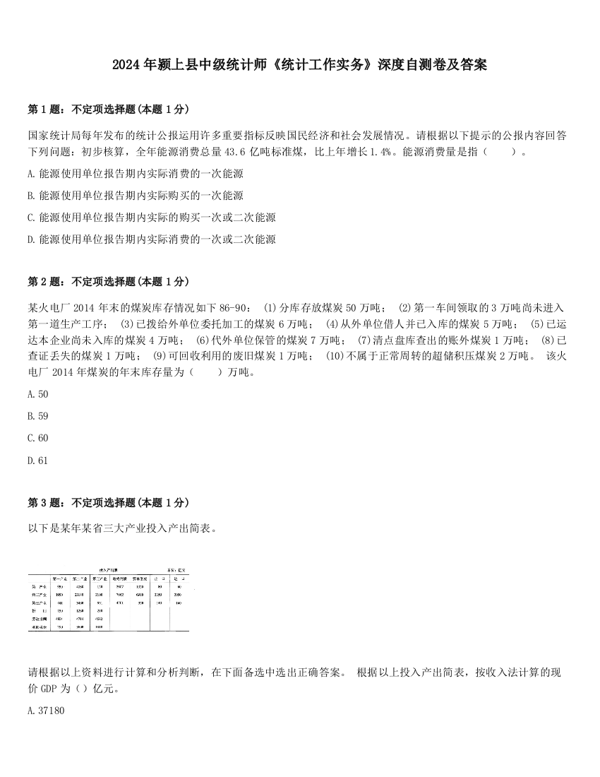 2024年颍上县中级统计师《统计工作实务》深度自测卷及答案