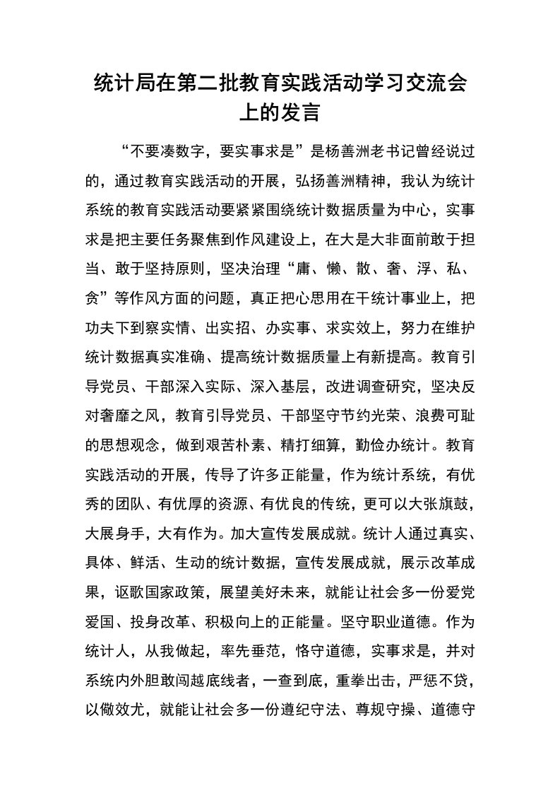 统计局在第二批教育实践活动学习交流会上的发言