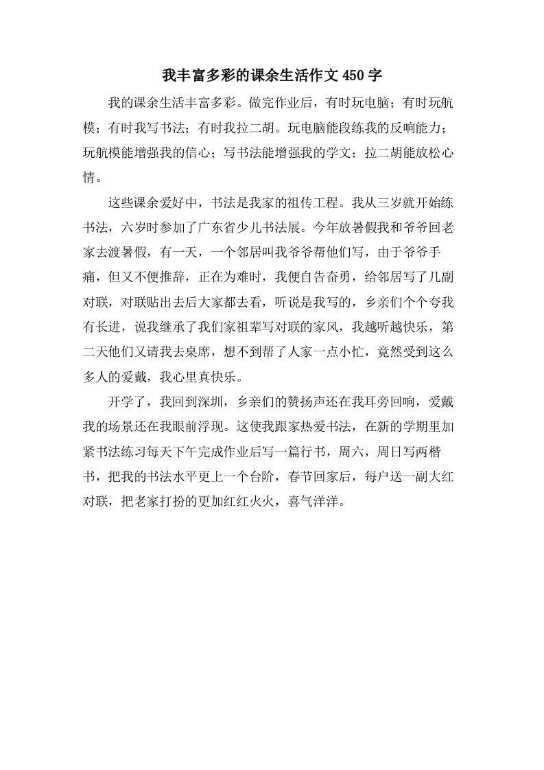 我丰富多彩的课余生活作文450字