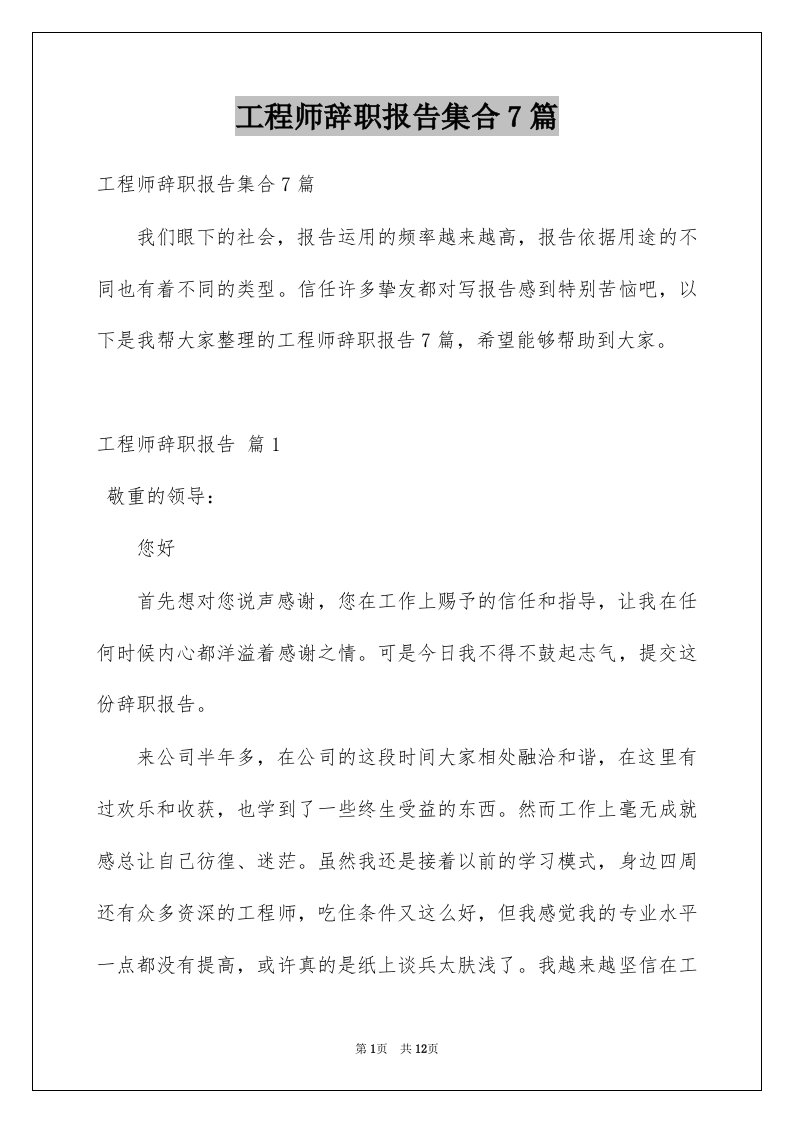 工程师辞职报告集合7篇