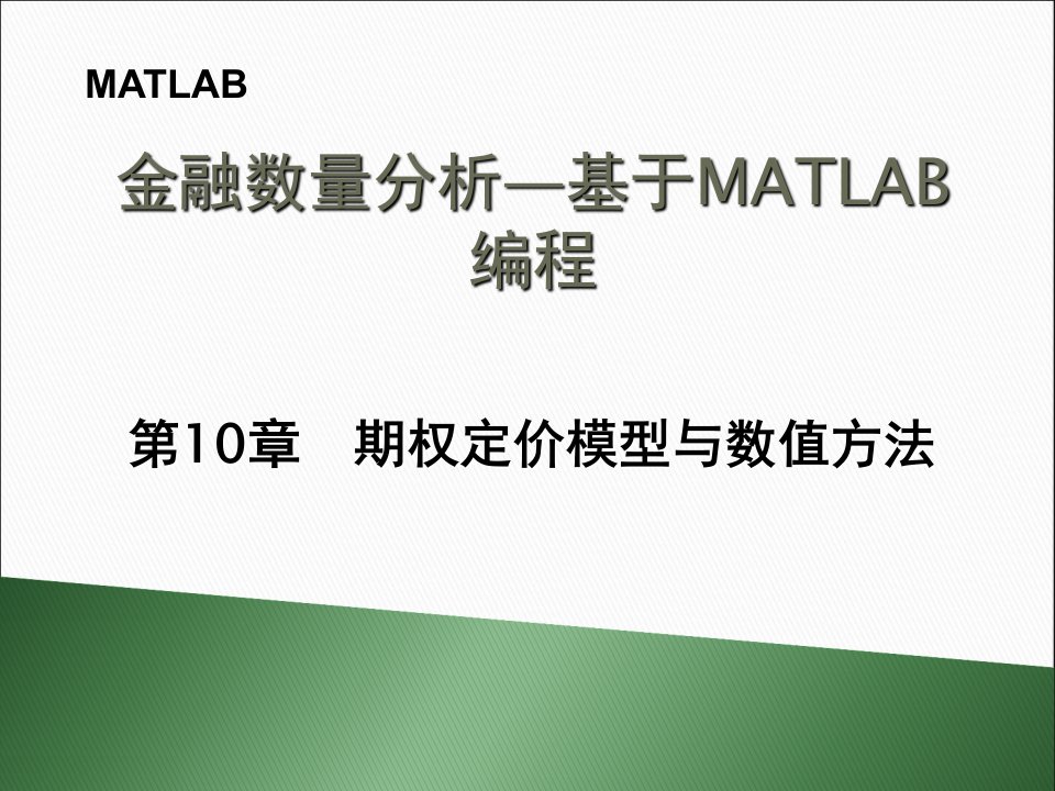 金融MATLAB第10章ppt课件