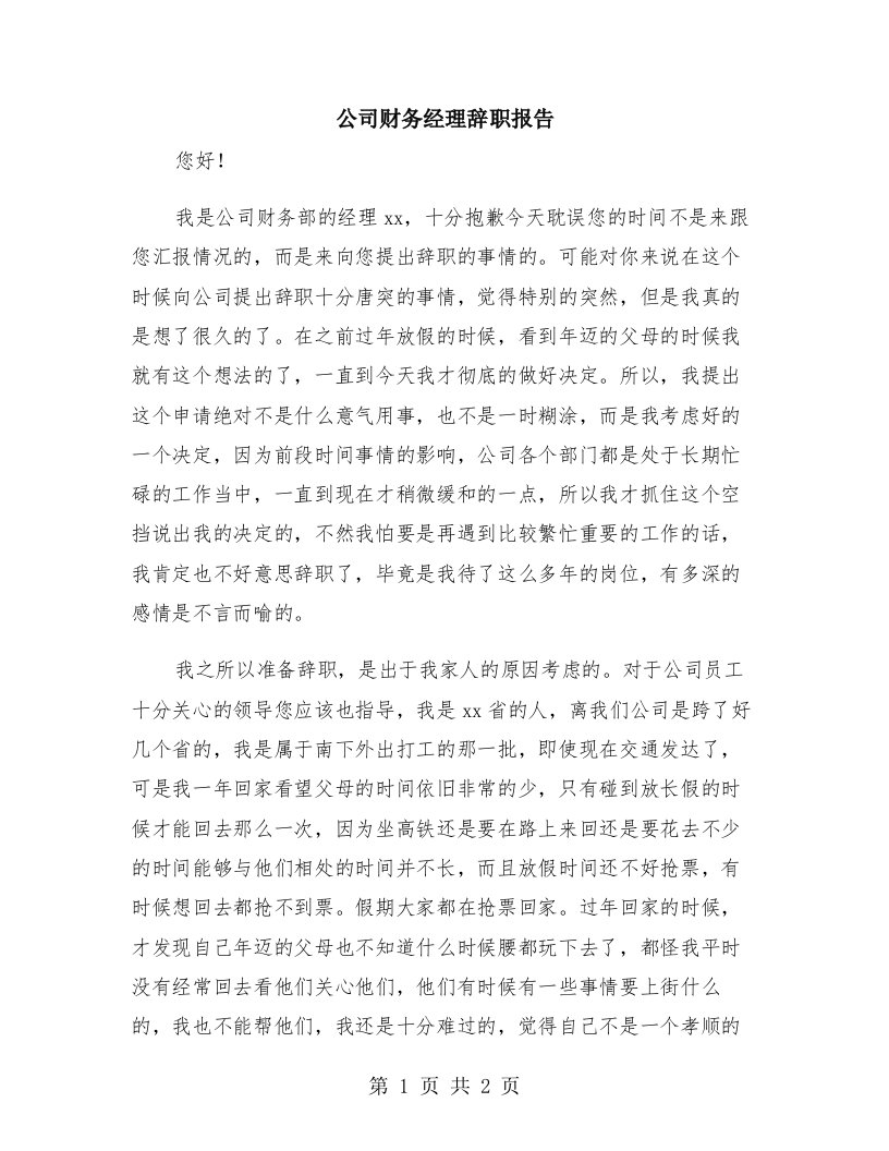 公司财务经理辞职报告