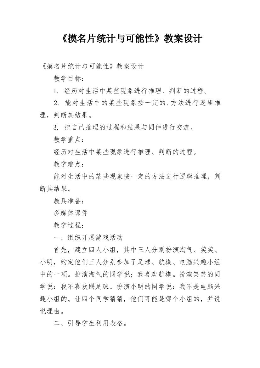 《摸名片统计与可能性》教案设计