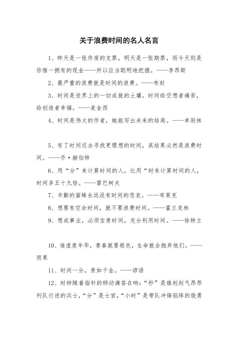 关于浪费时间的名人名言