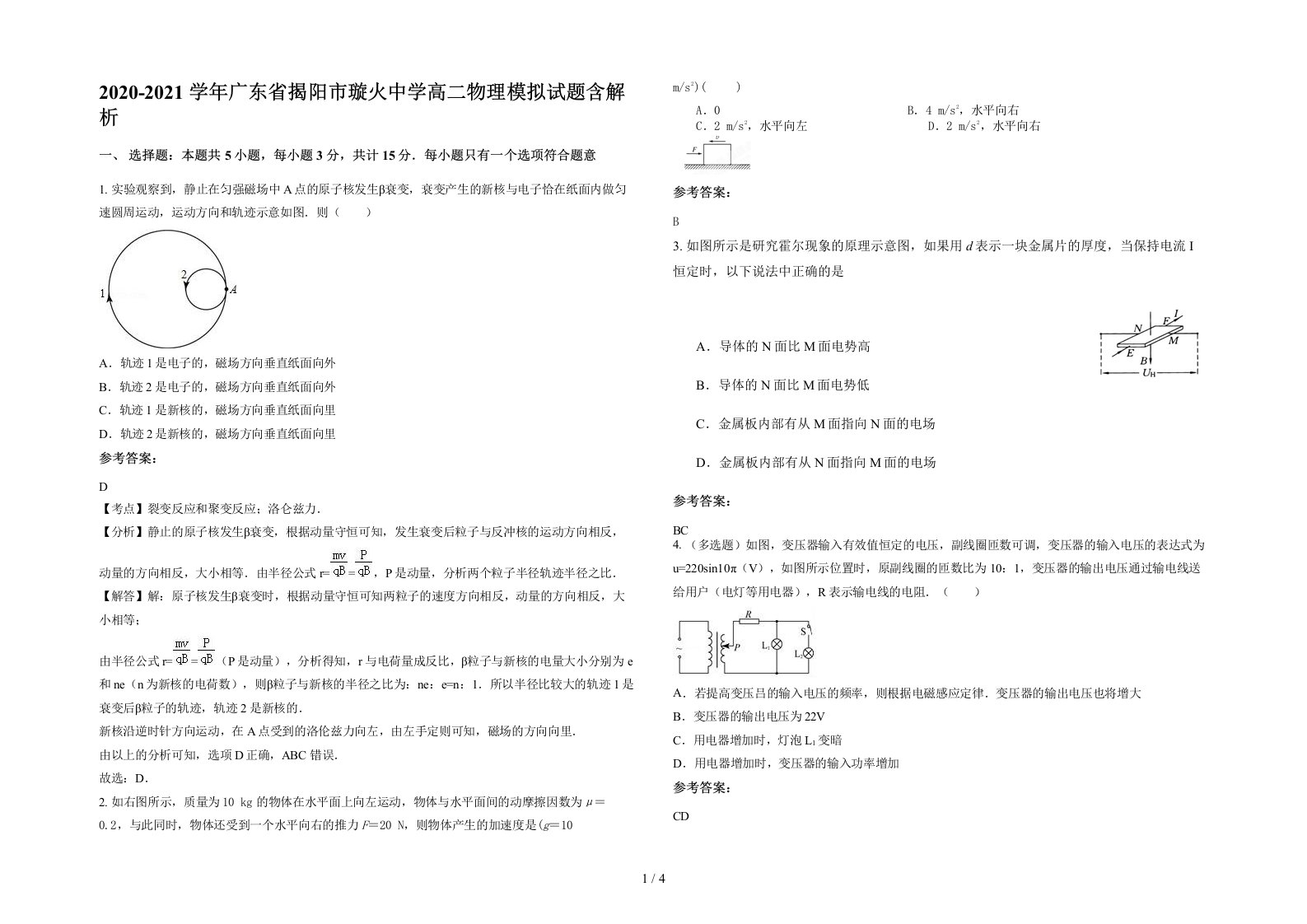 2020-2021学年广东省揭阳市璇火中学高二物理模拟试题含解析