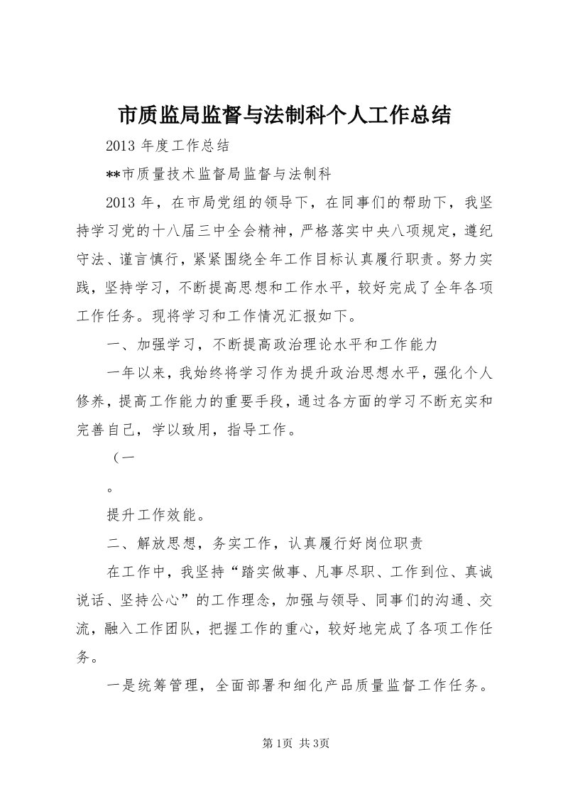 6市质监局监督与法制科个人工作总结