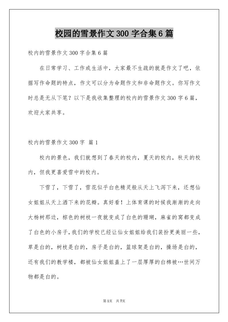 校园的雪景作文300字合集6篇