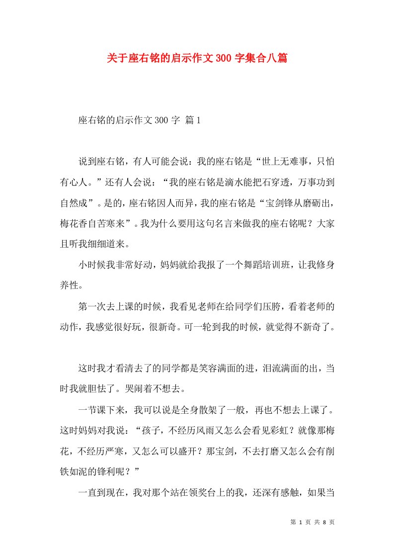 关于座右铭的启示作文300字集合八篇