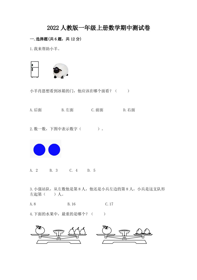 2022人教版一年级上册数学期中测试卷（各地真题）word版