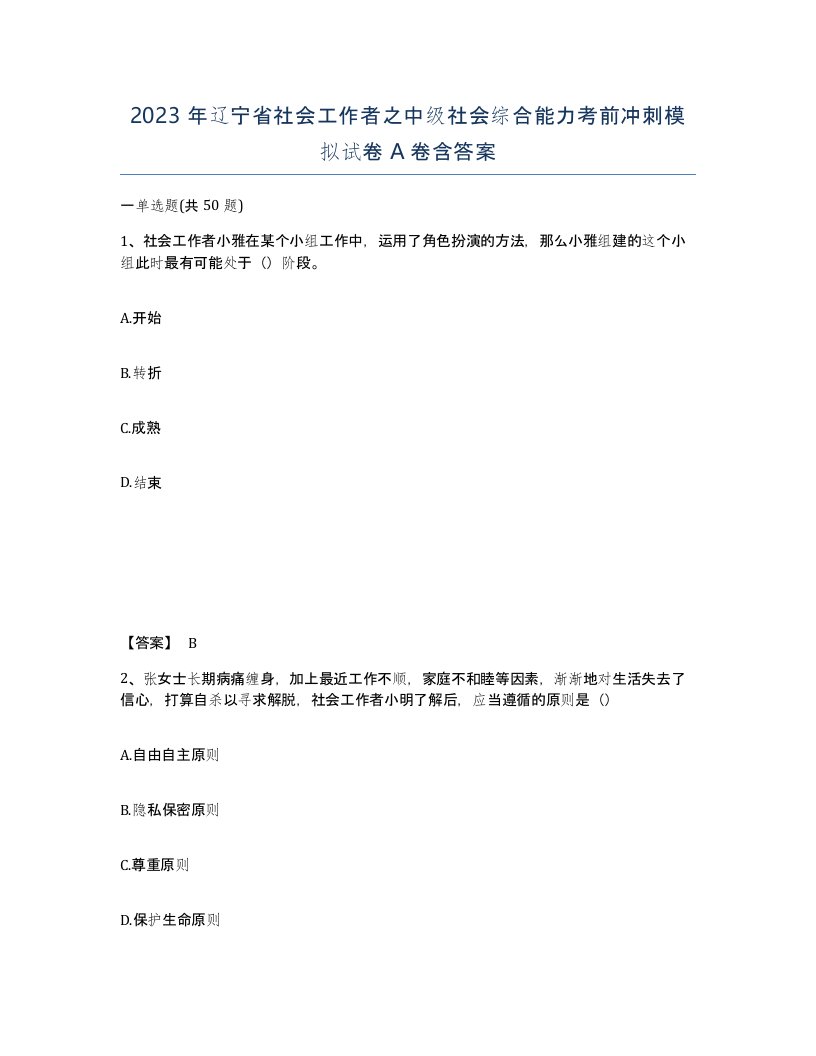 2023年辽宁省社会工作者之中级社会综合能力考前冲刺模拟试卷A卷含答案