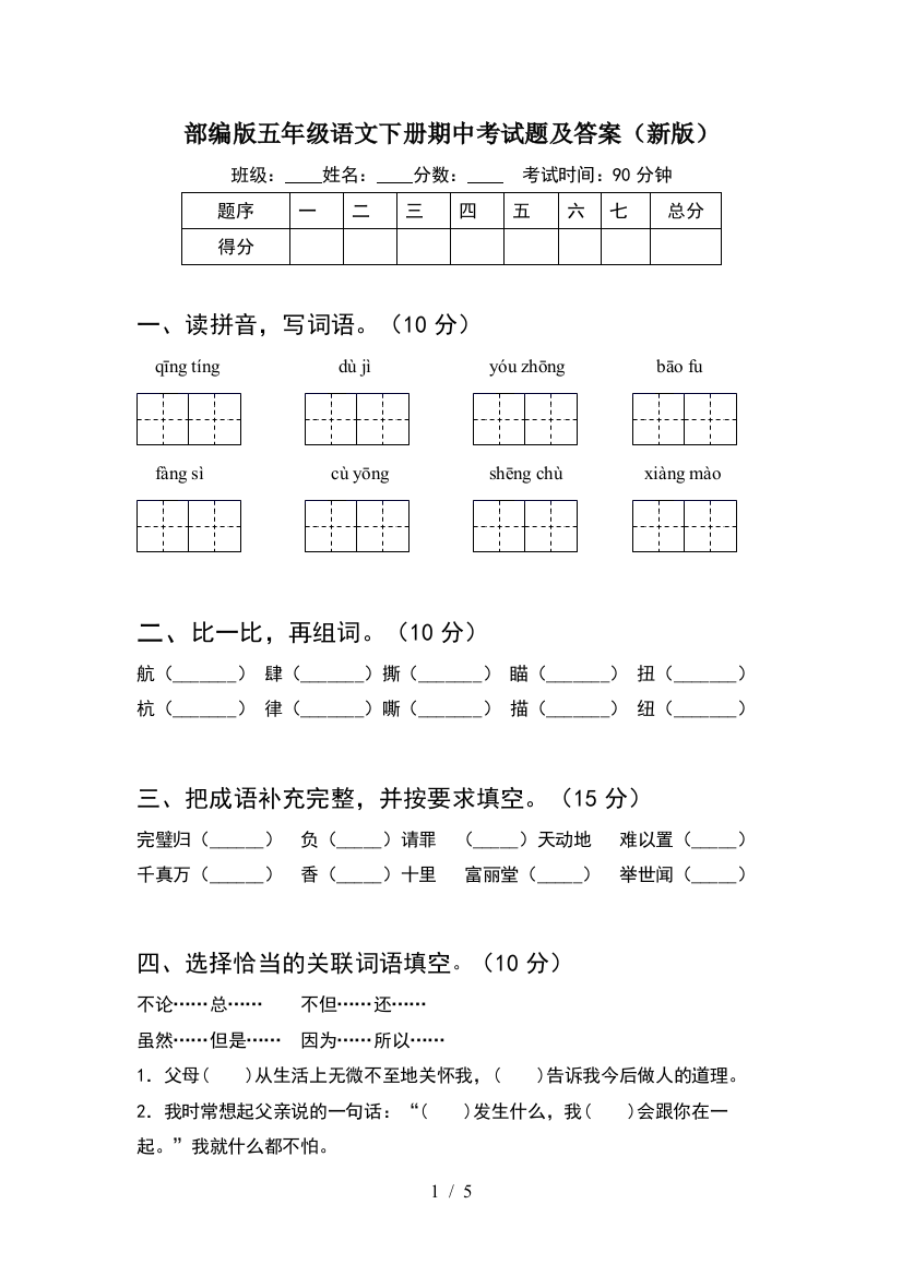 部编版五年级语文下册期中考试题及答案(新版)