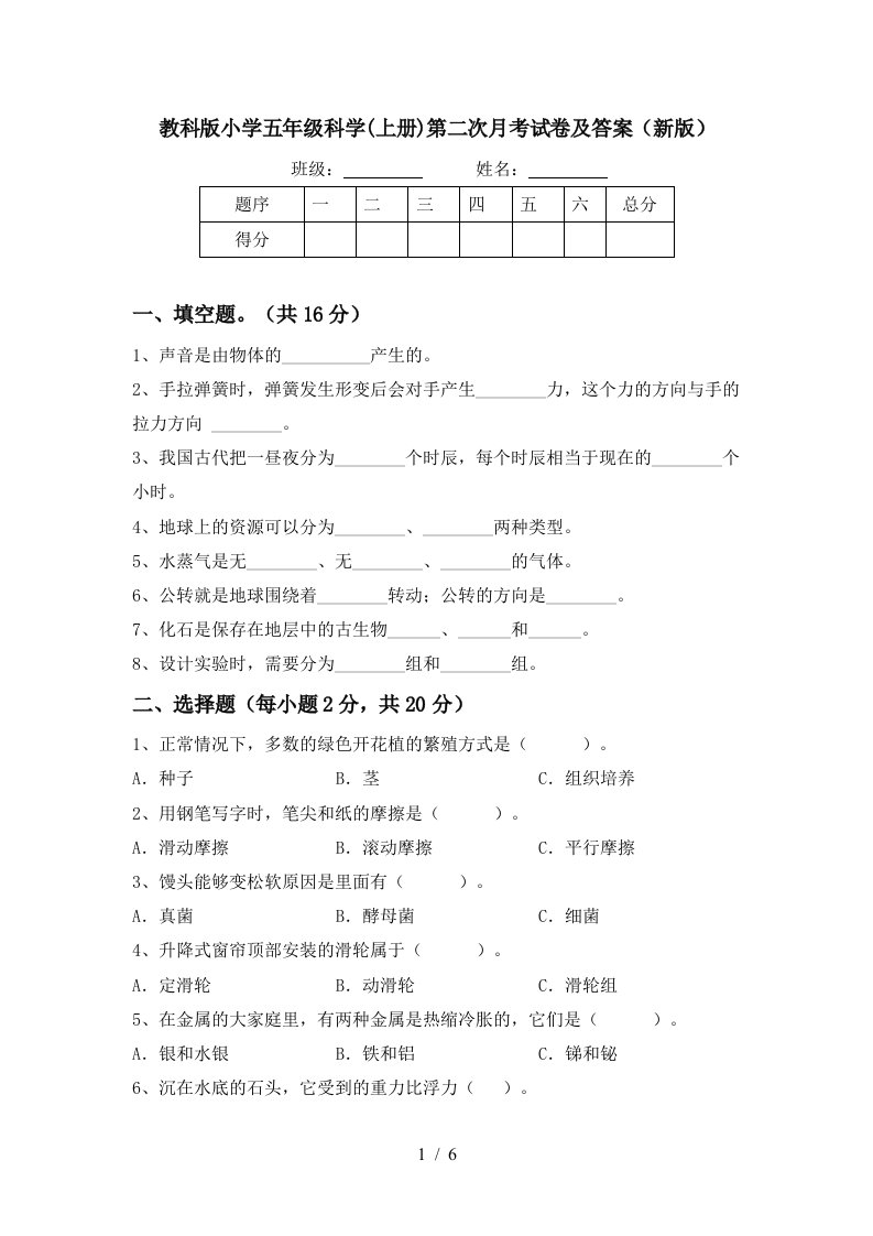 教科版小学五年级科学上册第二次月考试卷及答案新版