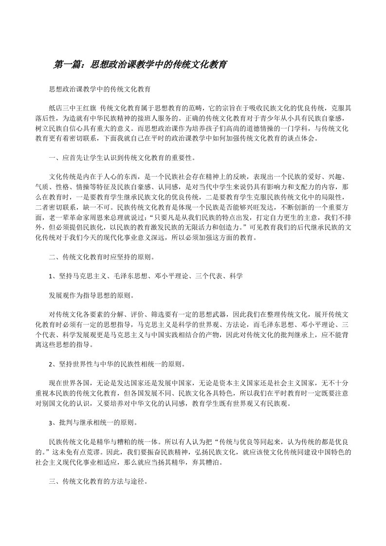 思想政治课教学中的传统文化教育（合集五篇）[修改版]