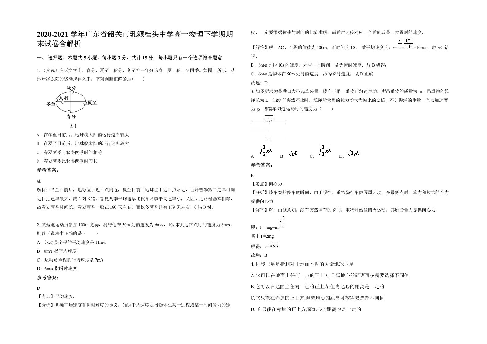 2020-2021学年广东省韶关市乳源桂头中学高一物理下学期期末试卷含解析