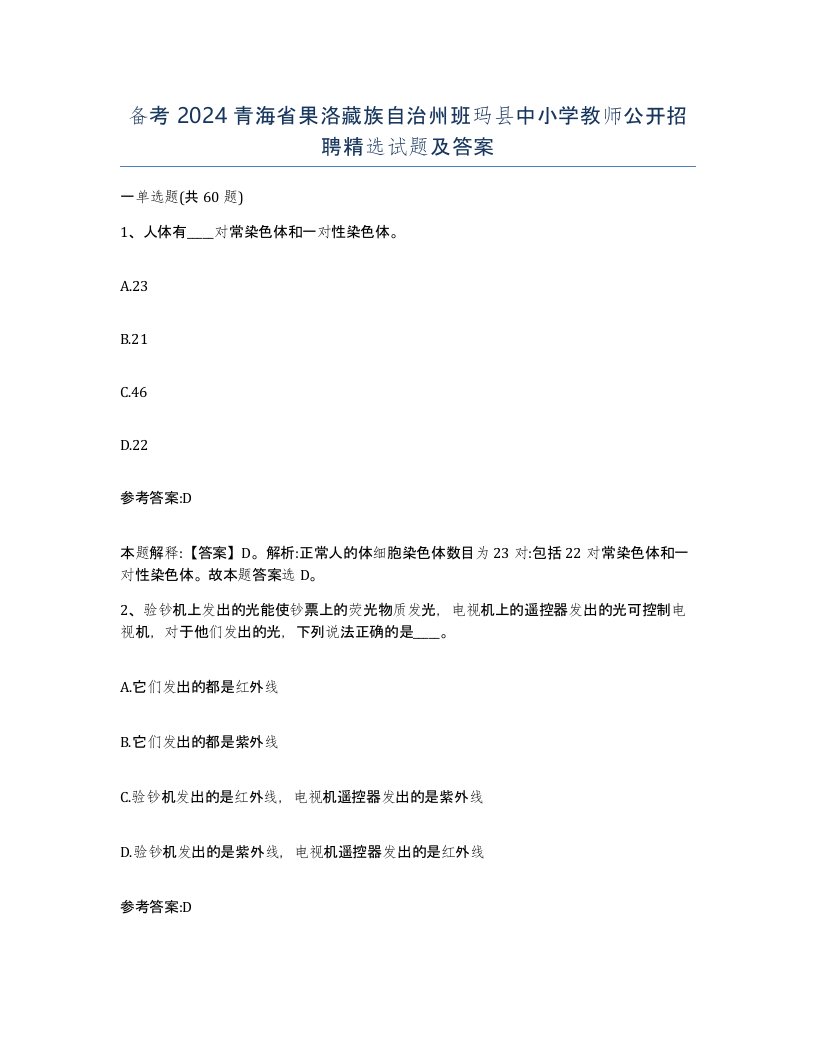 备考2024青海省果洛藏族自治州班玛县中小学教师公开招聘试题及答案