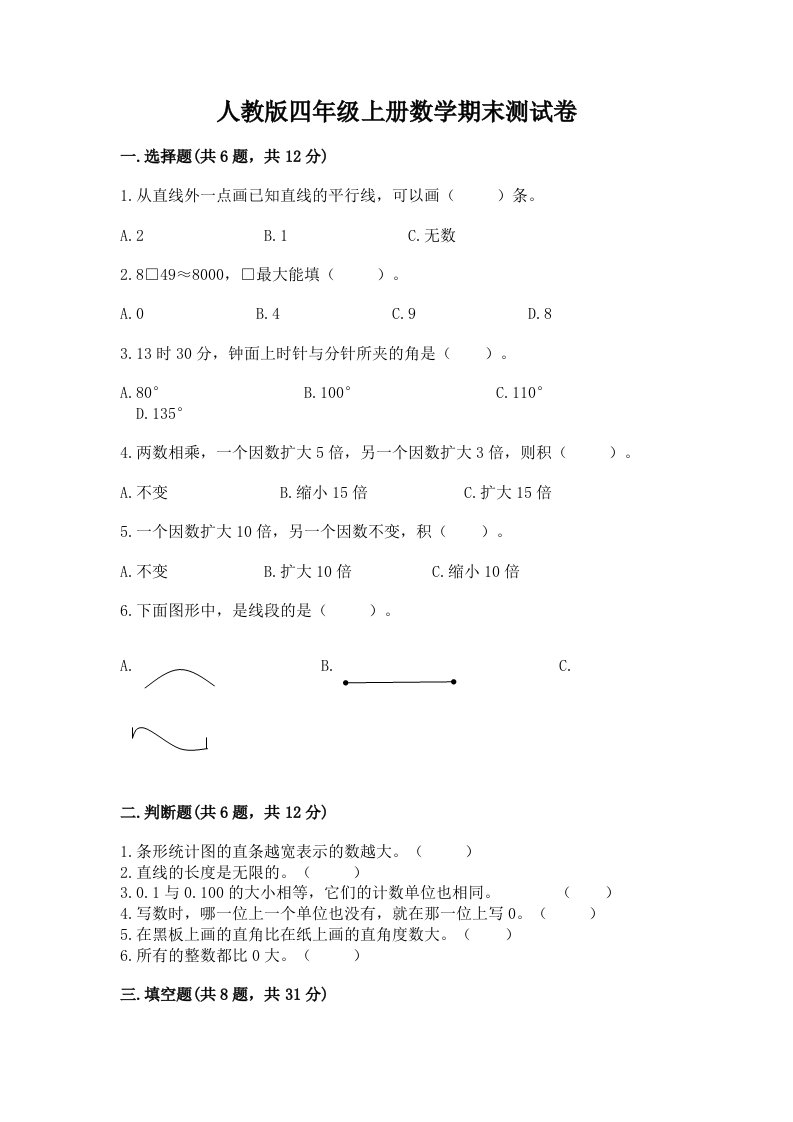 人教版四年级上册数学期末测试卷精品【各地真题】