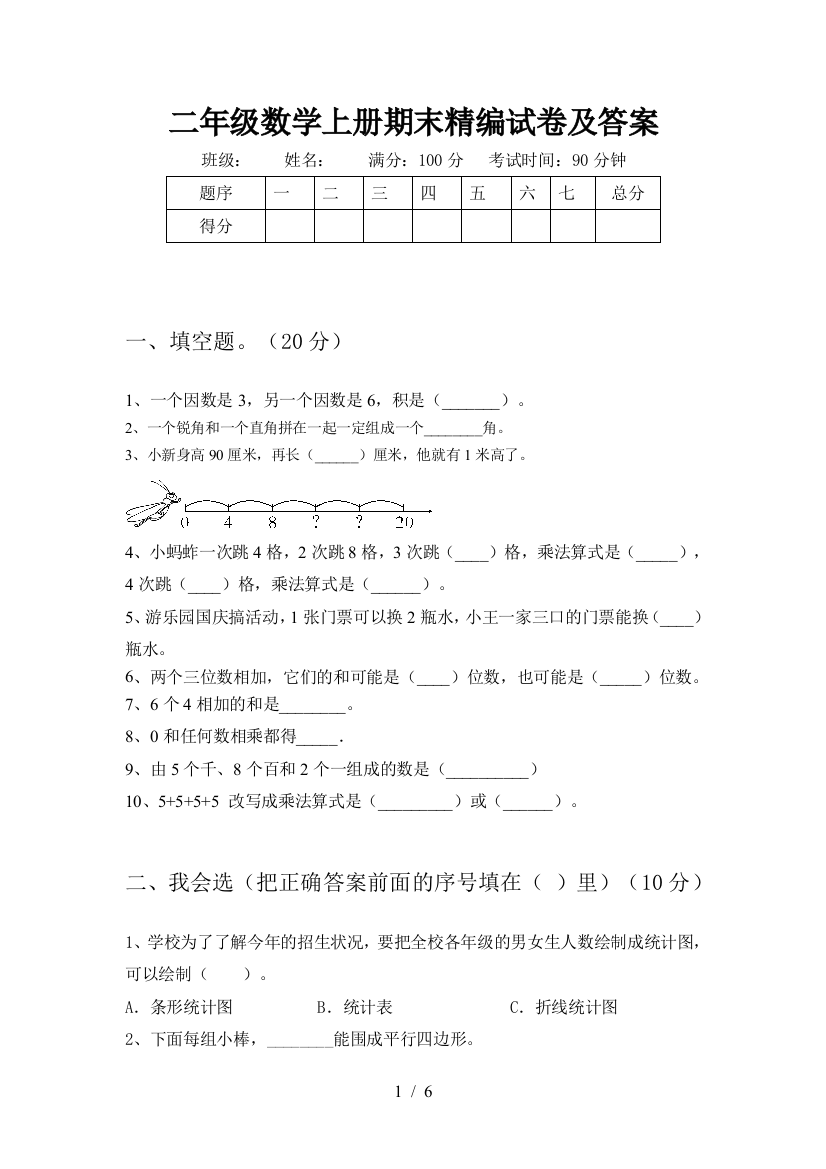 二年级数学上册期末精编试卷及答案