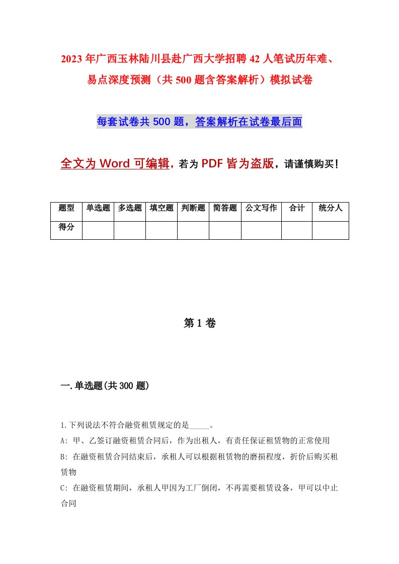 2023年广西玉林陆川县赴广西大学招聘42人笔试历年难易点深度预测共500题含答案解析模拟试卷