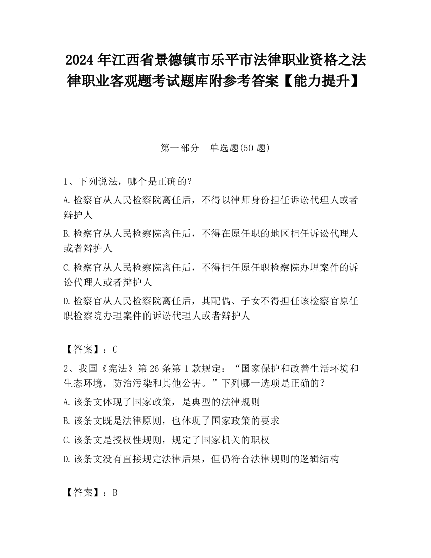 2024年江西省景德镇市乐平市法律职业资格之法律职业客观题考试题库附参考答案【能力提升】