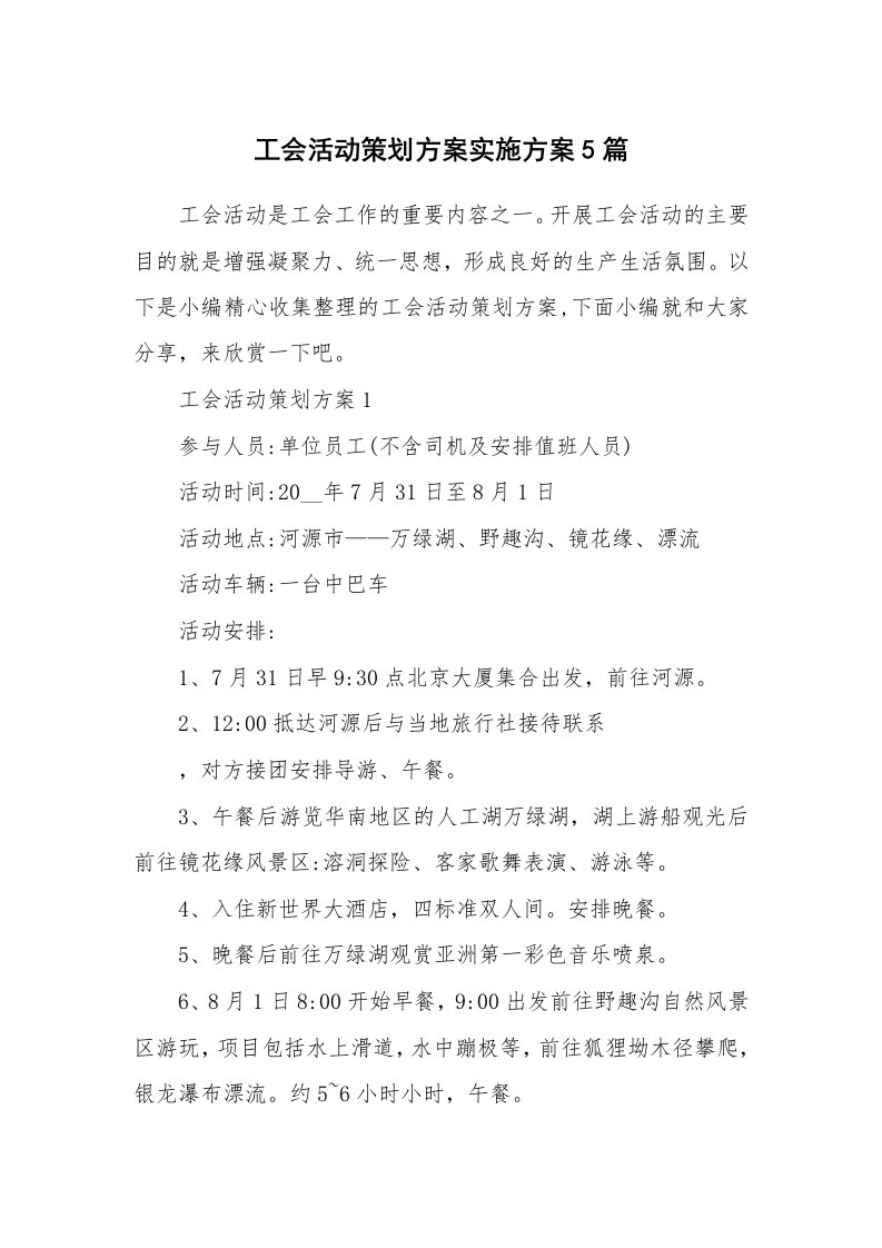 办公文秘_工会活动策划方案实施方案5篇