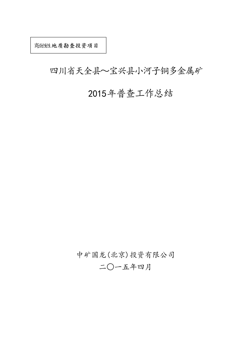 铜矿普查总结(铜多金属矿)转让分析报告