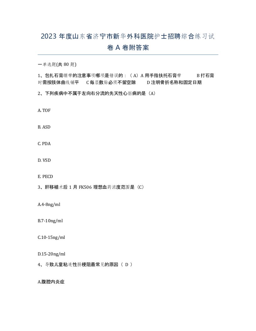 2023年度山东省济宁市新华外科医院护士招聘综合练习试卷A卷附答案