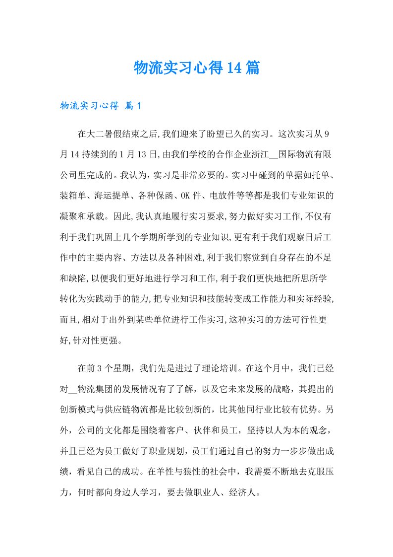 物流实习心得14篇