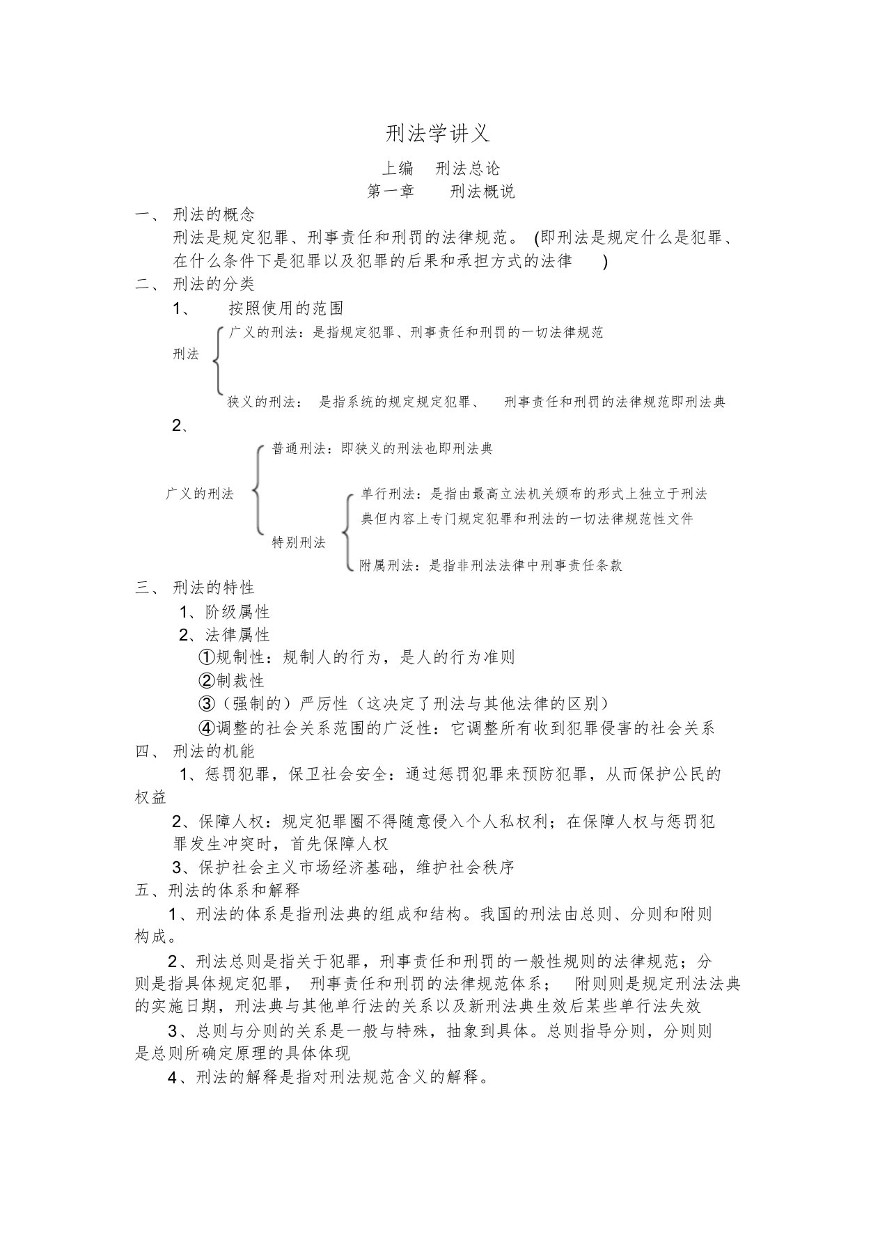 刑法学讲义