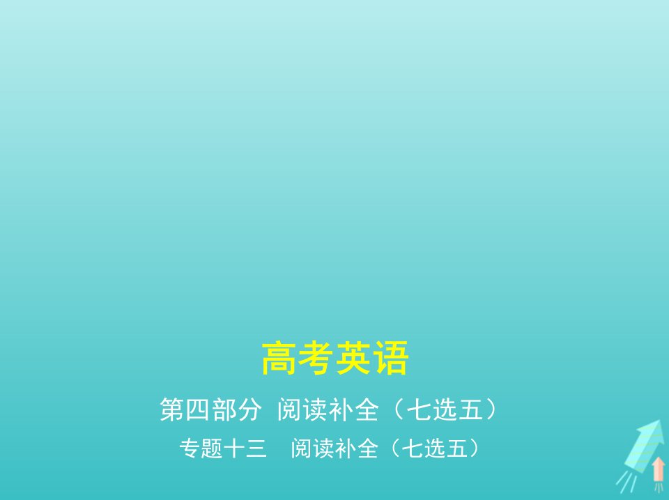 课标专用5年高考3年模拟A版高考英语专题十三阅读补全七选五课件