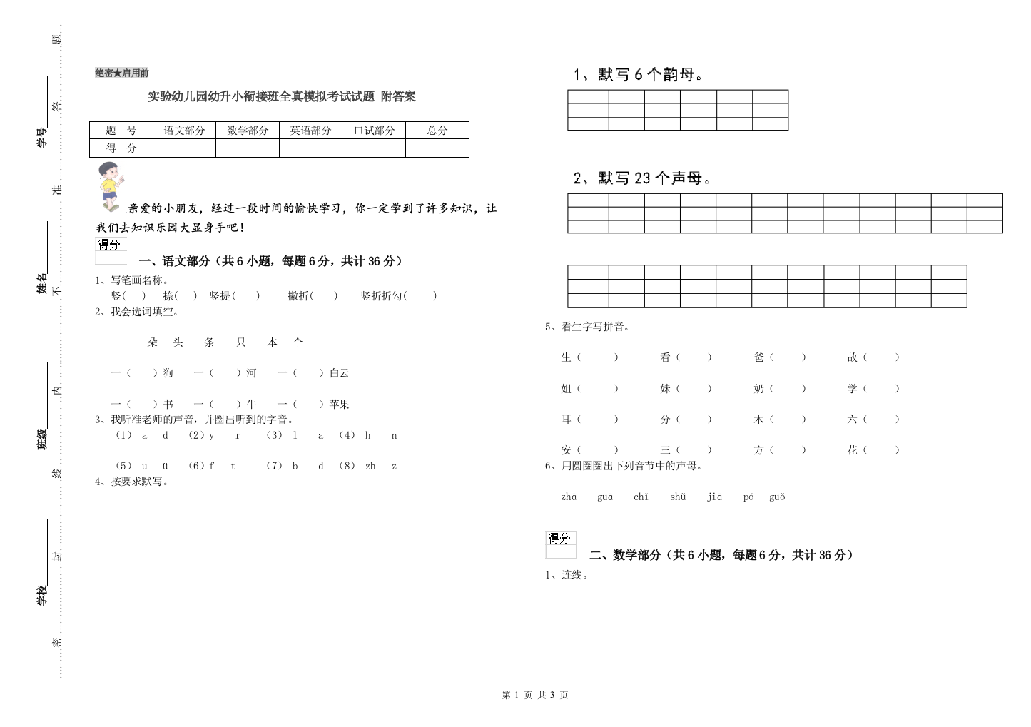 实验幼儿园幼升小衔接班全真模拟考试试题-附答案