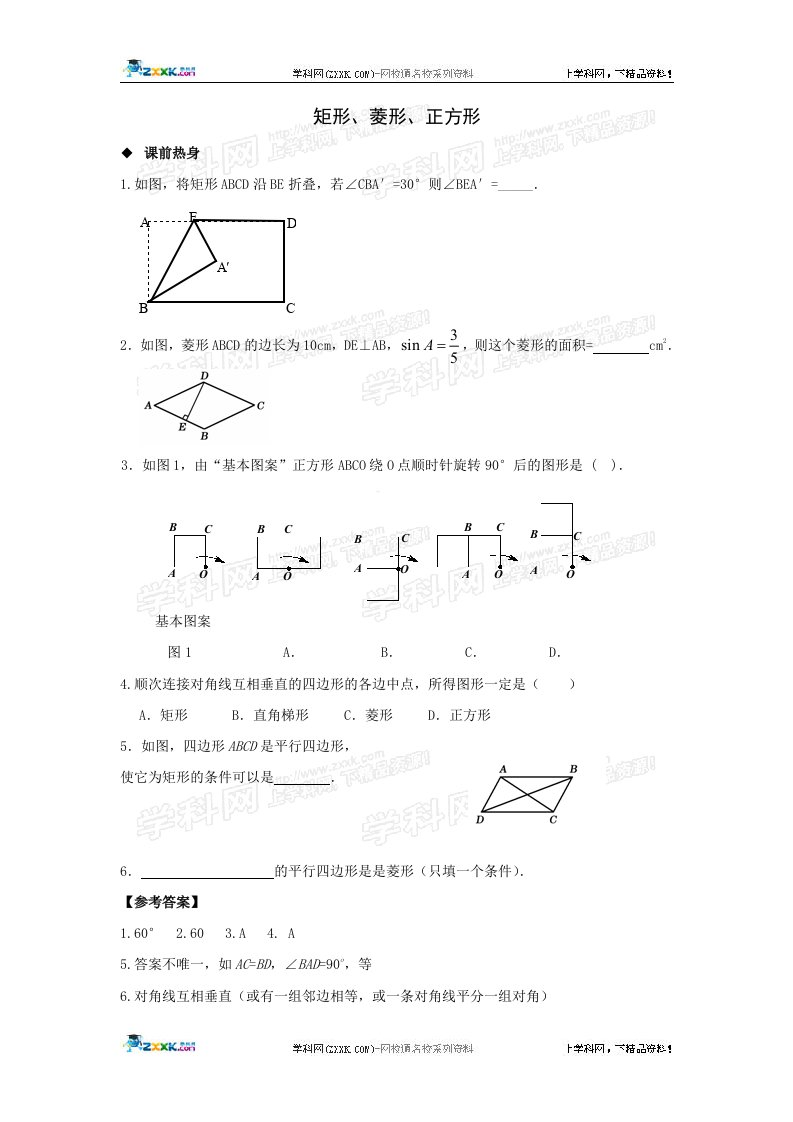 中考数学专题复习教学案——矩形、菱形、正方形