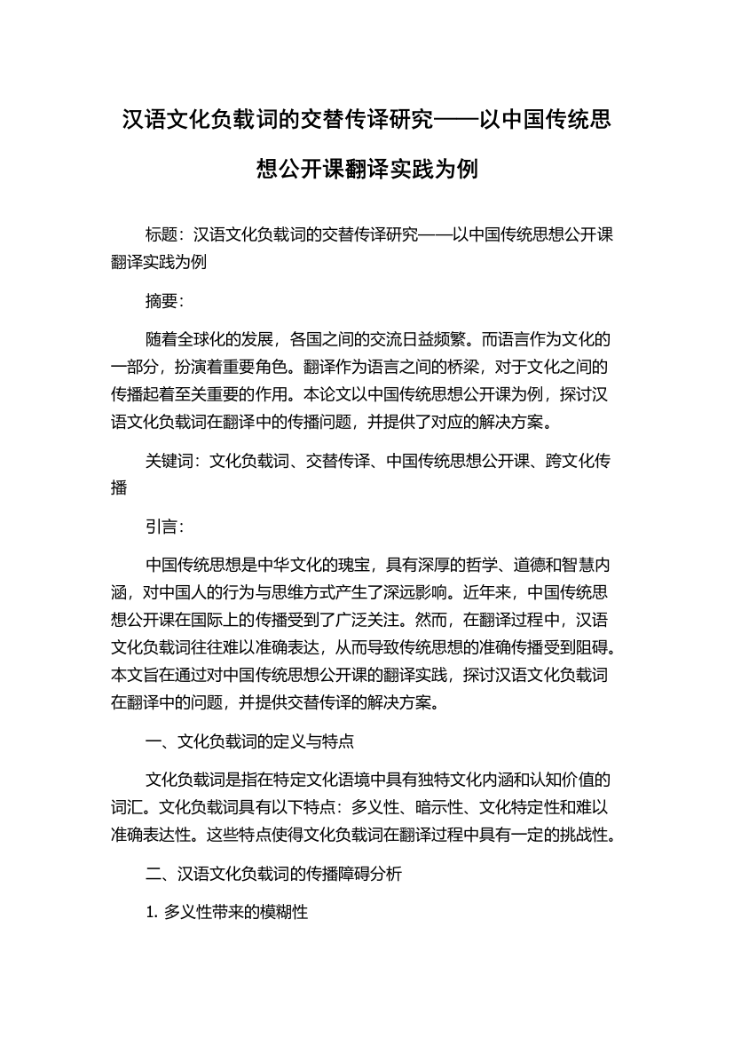 汉语文化负载词的交替传译研究——以中国传统思想公开课翻译实践为例